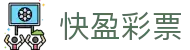 快盈彩票 - Official Site｜实时开奖 极速体验